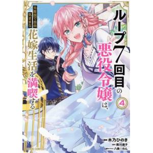 ループ７回目の悪役令嬢は、元敵国で自由気ままな花嫁生活を満喫する(４) ガルドＣ／木乃ひのき(著者)...