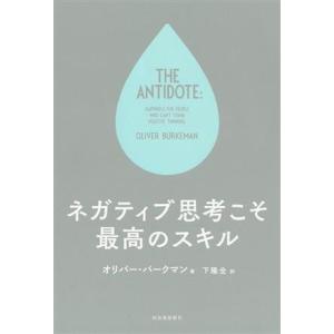 ネガティブ思考こそ最高のスキル／オリバー・バークマン(著者),下隆全(訳者)