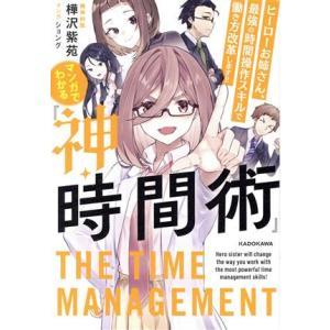 マンガでわかる『神・時間術』 ヒーローお姉さん、最強の時間操作スキルで働き方改革します!!/樺沢紫苑...