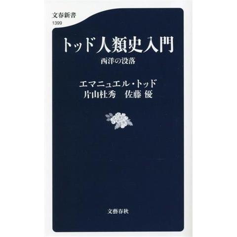 トッド人類史入門 西洋の没落 文春新書/エマニュエル・トッド(著者),佐藤優(著者),