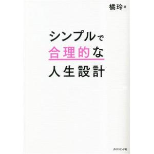シンプルで合理的な人生設計/橘玲(著者)
