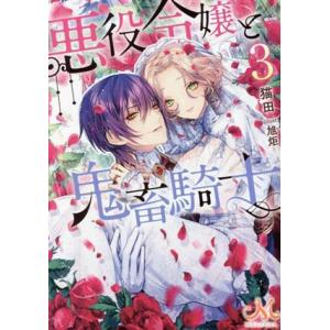 悪役令嬢と鬼畜騎士(3) メリッサ文庫/猫田(著者),旭炬(イラスト)