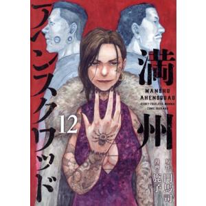 満州アヘンスクワッド 1／鹿子 : ネットオフ ヤフー店 - 通販 - Yahoo