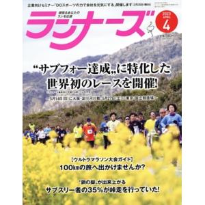 ランナーズ(2023年4月号) 月刊誌/アールビーズ