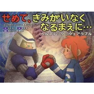 せめて、きみがいなくなるまえに… ヘルステック・ウェアラブル コークのITリテラシー絵本シリーズ/永...