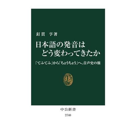日本語の発音はどう変わってきたか 「てふてふ」から「ちょうちょう」へ、音声史の旅 中公新書2740/...