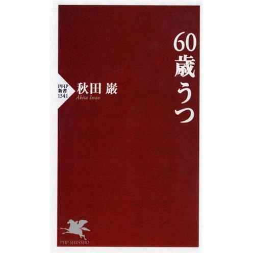60歳うつ PHP新書1341/秋田巌(著者)