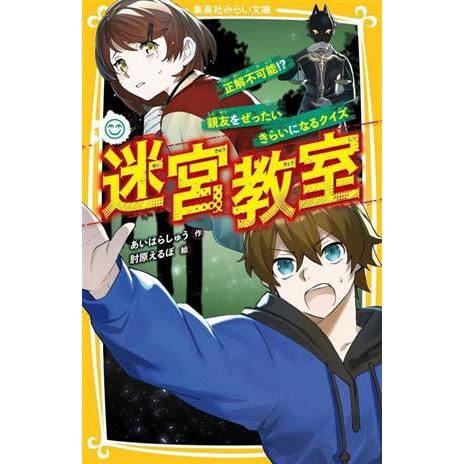 迷宮教室 正解不可能!?親友をぜったいきらいになるクイズ 集英社みらい文庫/あいはらしゅう(著者),