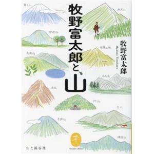 牧野富太郎と、山 ヤマケイ文庫／牧野富太郎(著者)