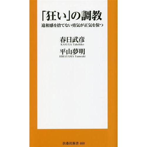 「狂い」の調教 違和感を捨てない勇気が正気を保つ 扶桑社新書460/春日武彦(著者),平山夢明(　