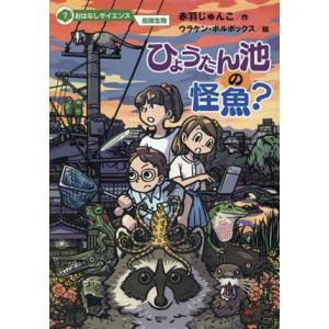 ひょうたん池の怪魚？ おはなしサイエンス　危険生物／赤羽じゅんこ(著者),ウラケン・ボルボックス(絵...