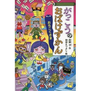 がっこうのおばけずかん　おちこくさま どうわがいっぱい／斉藤洋(著者),宮本えつよし(絵)