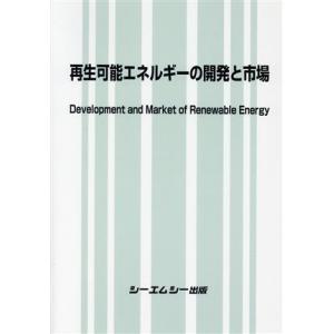 再生可能エネルギーの開発と市場 地球環境/シーエ...の商品画像