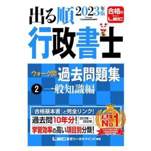 出る順行政書士ウォーク問過去問題集 2023年版(2) 一般知識編 出る順行政書士シリーズ/東京リー...