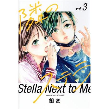 隣のステラ(vol.3) 別冊フレンドKC/餡蜜(著者)