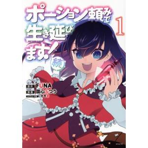 ポーション頼みで生き延びます！ 続(1) シリウスKC/園心ふつう(著者),FUNA(原作),すきま...