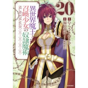 異世界魔王と召喚少女の奴隷魔術(20) シリウスKC/福田直叶(著者),むらさきゆきや(原作),鶴崎...