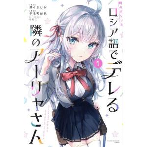 時々ボソッとロシア語でデレる隣のアーリャさん(1) マガジンKC/手名町紗帆(著者),燦々SUN(原...