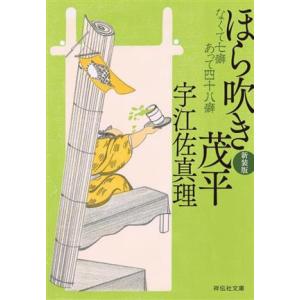 ほら吹き茂平 なくて七癖あって四十八癖（新装版） 祥伝社文庫／宇江佐真理(著者)｜bookoffonline