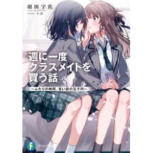 週に一度クラスメイトを買う話 ふたりの時間、言い訳の五千円 富士見ファンタジア文庫/羽田宇佐(著者)...