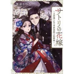 サトリの花嫁〜旦那様と私の帝都謎解き診療録〜 メディアワークス文庫/栗原ちひろ(著者)