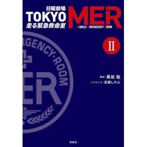 日曜劇場　ＴＯＫＹＯ　ＭＥＲ走る緊急救命室(２) 宝島社文庫／百瀬しのぶ(著者),黒岩勉