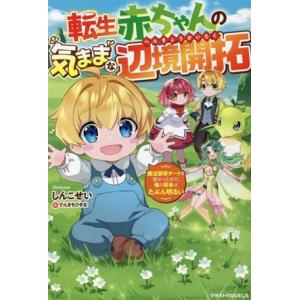 転生赤ちゃんの気ままな辺境開拓 魔法習得チートを授かったので、俺の将来はたぶん明るい グラストノベル...