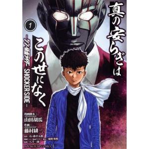 真の安らぎはこの世になく(１) シン・仮面ライダー　ＳＨＯＣＫＥＲ　ＳＩＤＥ ヤングジャンプＣ／藤村...