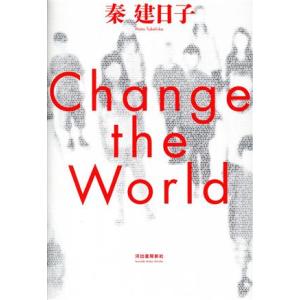 Change the World/秦建日子(著者)　