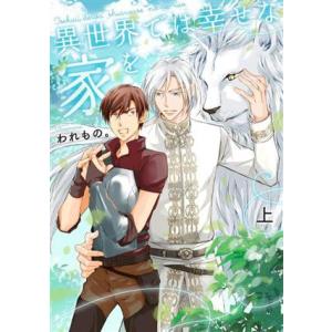 異世界では幸せな家を(上) Ruby collection/われもの。(著者)