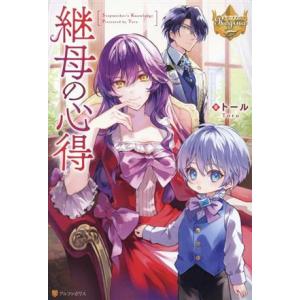 継母の心得 レジーナブックス/トール(著者)