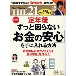 THE 21(04 2023) 月刊誌/PHP研究所