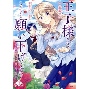 王子様なんて、こっちから願い下げですわ！(3) 追放された元悪役令嬢、魔法の力で見返します ブリーゼ...