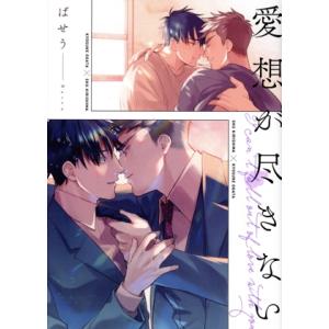 愛想が尽きない B’s LOVEY C/ばせう(著者)