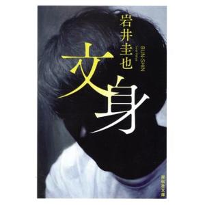 文身 祥伝社文庫/岩井圭也(著者)