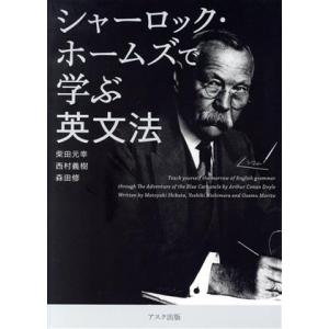 シャーロック・ホームズで学ぶ英文法/柴田元幸(著者),西村義樹(著者),森田修(著者)