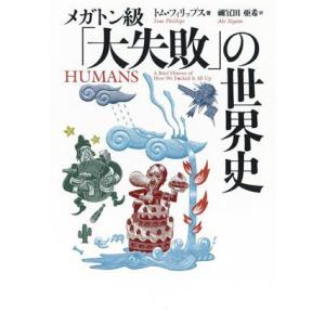 メガトン級「大失敗」の世界史 河出文庫／トム・フィリップス(著者),禰?田亜希(訳者)