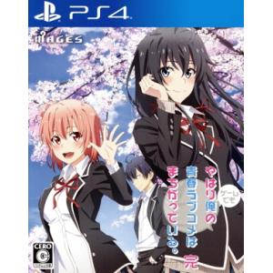 やはりゲームでも俺の青春ラブコメはまちがっている。完/PS4