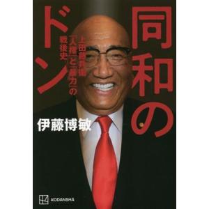 同和のドン 上田藤兵衞「人権」と「暴力」の戦後史/伊藤博敏(著者)