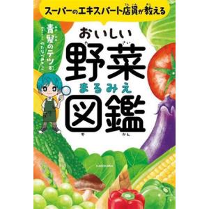 スーパーのエキスパート店員が教えるおいしい野菜まるみえ図鑑/青髪のテツ(著者),わたなべみきこ(イラ...