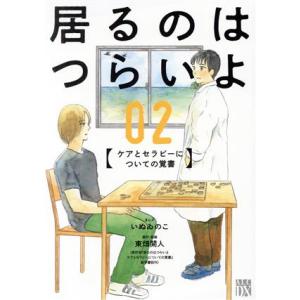 居るのはつらいよ(０２) ケアとセラピーについての覚書 秋田レディースＣＤＸ／いぬゐのこ(著者),東...