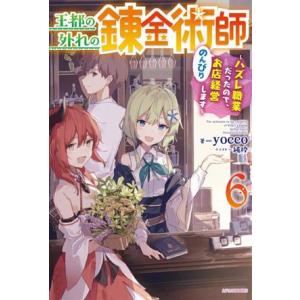 王都の外れの錬金術師(6) ハズレ職業だったので、のんびりお店経営します カドカワBOOKS/yoc...
