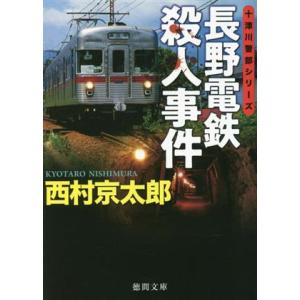 長野電鉄殺人事件 十津川警部シリーズ 徳間文庫／西村京太郎(著者)