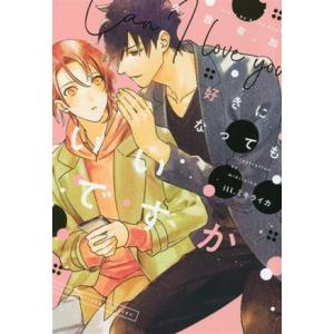 好きになってもいいですか ディアプラス文庫/久我有加(著者),ミキライカ(イラスト)