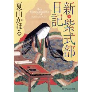 新・紫式部日記 PHP文芸文庫/夏山かほる(著者)