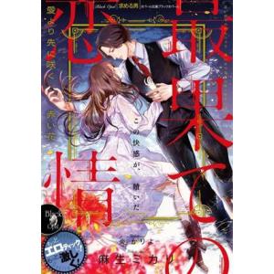 最果ての恋情　愛より先に咲く赤い花 オパール文庫／麻生ミカリ(著者),炎かりよ(イラスト)