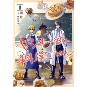 ヤンキー君と科学ごはん(１) ヤングジャンプＣ／岡叶(著者),樋口直哉(監修)