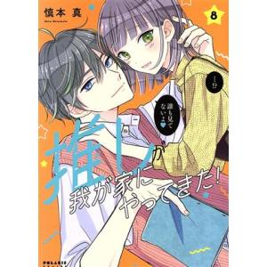 推しが我が家にやってきた！(8) ポラリスC/慎本真(著者)