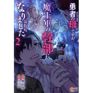 勇者の母ですが、魔王軍の幹部になりました。(２) マンガＢＡＮＧ　Ｃ／ツヅル(著者),野山歩(原作)