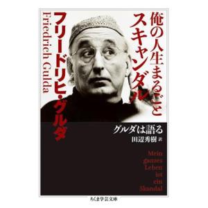 俺の人生まるごとスキャンダル グルダは語る ちくま学芸文庫/フリードリヒ・グルダ(著者),田辺　